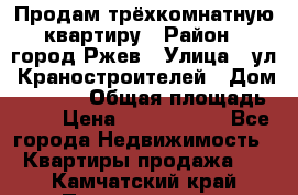 Продам трёхкомнатную квартиру › Район ­ город Ржев › Улица ­ ул. Краностроителей › Дом ­ 22/38 › Общая площадь ­ 66 › Цена ­ 2 200 000 - Все города Недвижимость » Квартиры продажа   . Камчатский край,Петропавловск-Камчатский г.